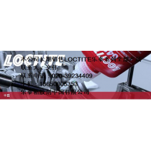 汉高乐泰高达贸易有限公司-242乐泰LOCTITE螺纹锁固剂